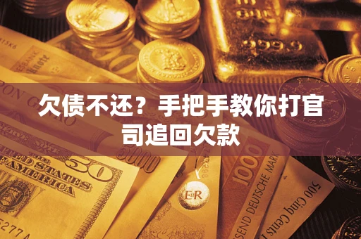 北京欠债不还？手把手教你打官司追回欠款