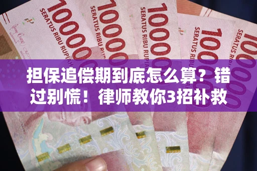北京担保追偿期到底怎么算？错过别慌！律师教你3招补救