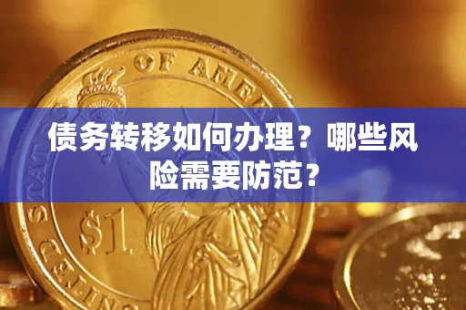 北京债务转移如何办理？哪些风险需要防范？