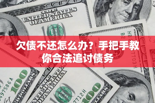 北京欠债不还怎么办？手把手教你合法追讨债务
