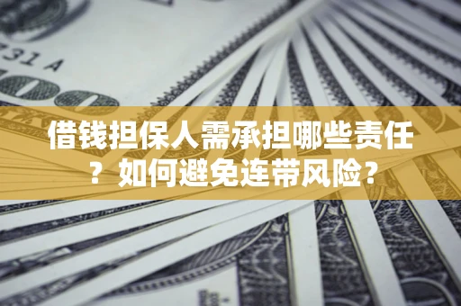 北京借钱担保人需承担哪些责任？如何避免连带风险？