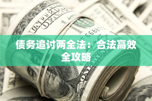 北京债务追讨两全法：合法高效全攻略