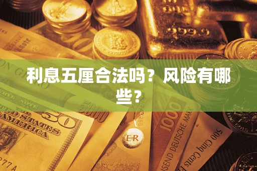 北京利息五厘合法吗？风险有哪些？