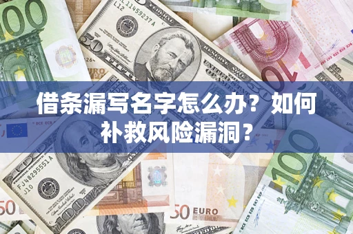 北京借条漏写名字怎么办？如何补救风险漏洞？