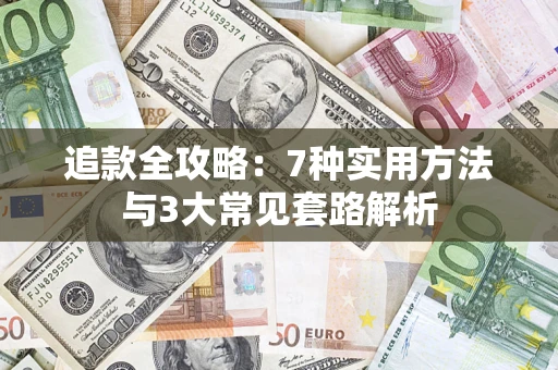 北京追款全攻略：7种实用方法与3大常见套路解析