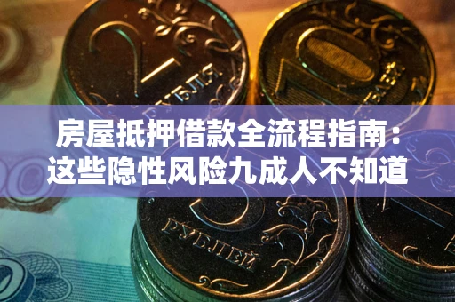 北京房屋抵押借款全流程指南：这些隐性风险九成人不知道