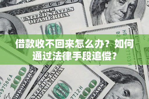 北京借款收不回来怎么办？如何通过法律手段追偿？