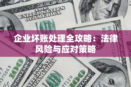 北京企业坏账处理全攻略：法律风险与应对策略