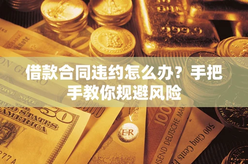 北京借款合同违约怎么办？手把手教你规避风险