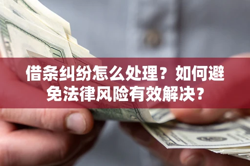 北京借条纠纷怎么处理？如何避免法律风险有效解决？