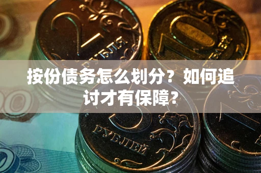 北京按份债务怎么划分？如何追讨才有保障？