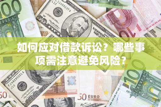 北京如何应对借款诉讼？哪些事项需注意避免风险？