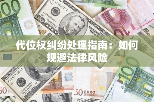 北京代位权纠纷处理指南：如何规避法律风险