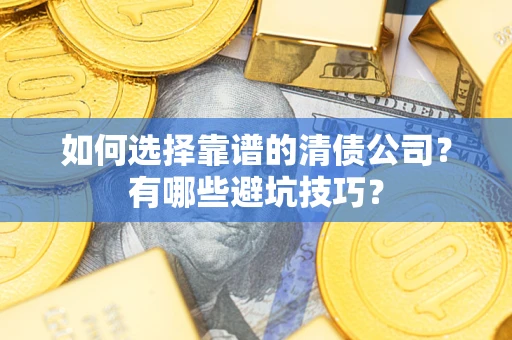 北京如何选择靠谱的清债公司？有哪些避坑技巧？