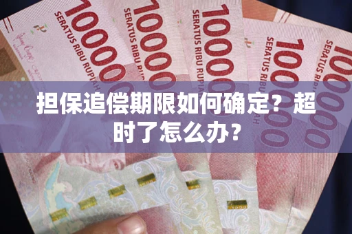 北京担保追偿期限如何确定？超时了怎么办？
