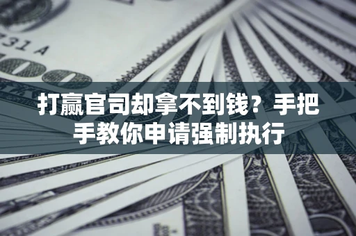 北京打赢官司却拿不到钱？手把手教你申请强制执行