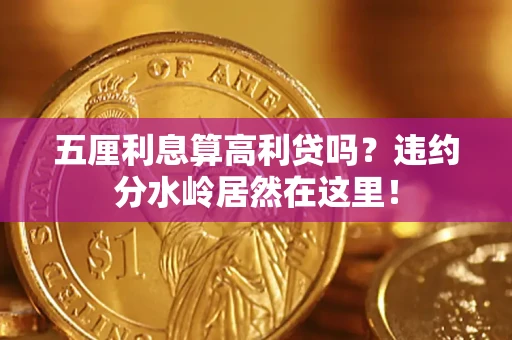 北京五厘利息算高利贷吗？违约分水岭居然在这里！