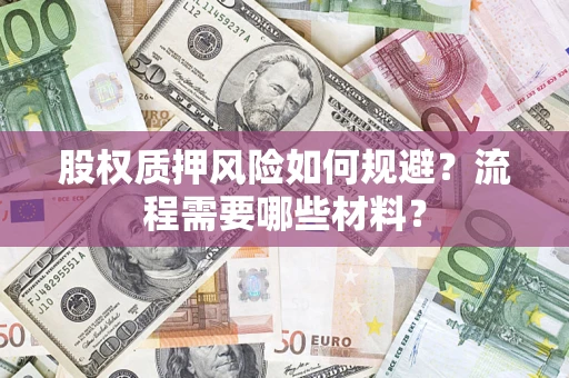 北京股权质押风险如何规避？流程需要哪些材料？
