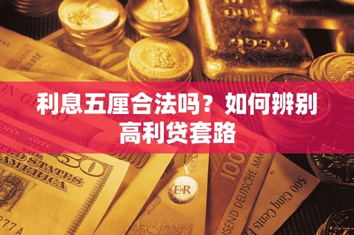 北京利息五厘合法吗？如何辨别高利贷套路