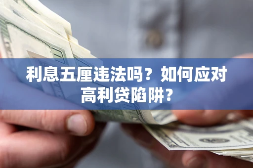 北京利息五厘违法吗？如何应对高利贷陷阱？