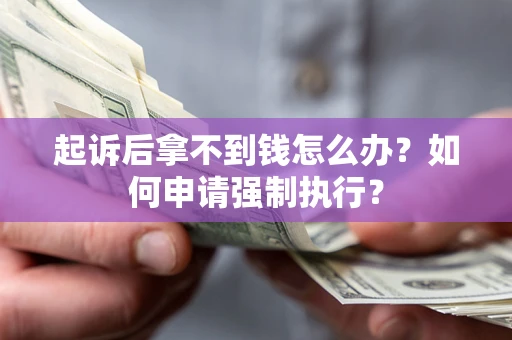 北京起诉后拿不到钱怎么办？如何申请强制执行？