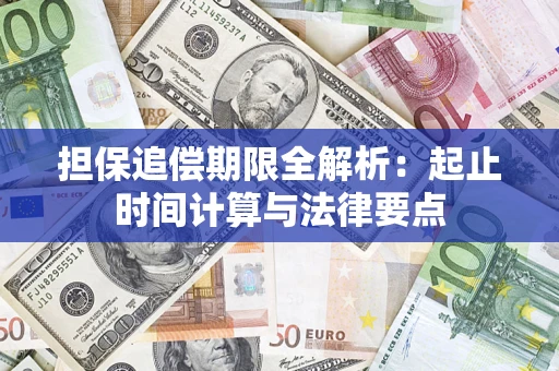 北京担保追偿期限全解析：起止时间计算与法律要点