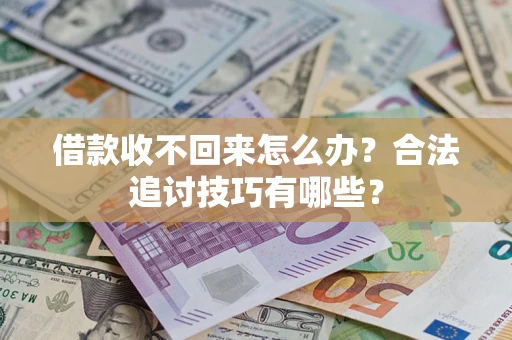 北京借款收不回来怎么办？合法追讨技巧有哪些？
