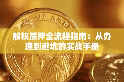 北京股权质押全流程指南：从办理到避坑的实战手册