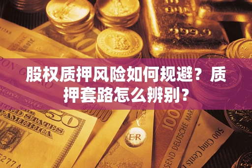 北京股权质押风险如何规避？质押套路怎么辨别？