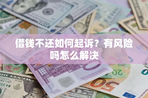 北京借钱不还如何起诉？有风险吗怎么解决