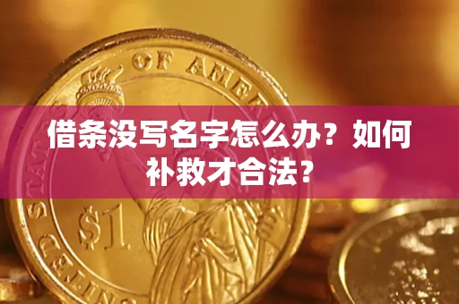 北京借条没写名字怎么办？如何补救才合法？