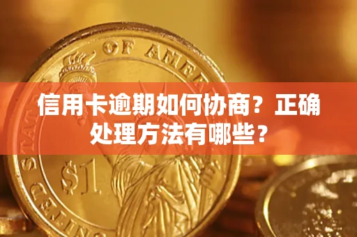 北京信用卡逾期如何协商？正确处理方法有哪些？
