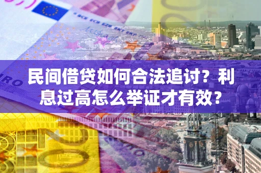 北京民间借贷如何合法追讨？利息过高怎么举证才有效？