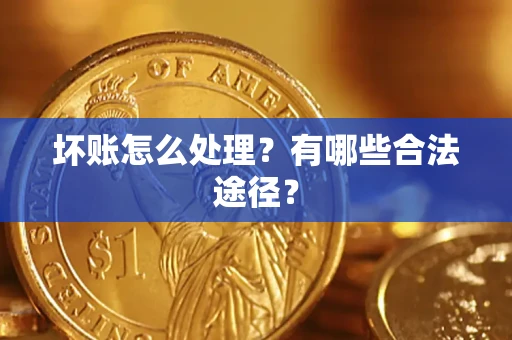 北京坏账怎么处理？有哪些合法途径？