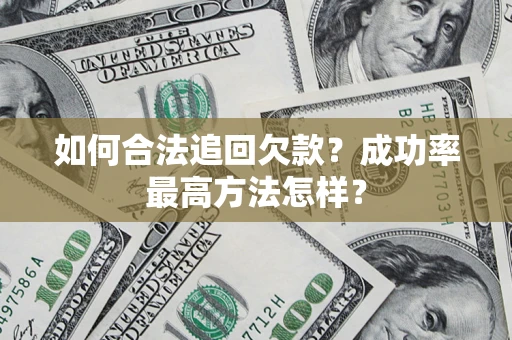北京如何合法追回欠款？成功率最高方法怎样？