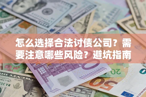北京怎么选择合法讨债公司？需要注意哪些风险？避坑指南来了！