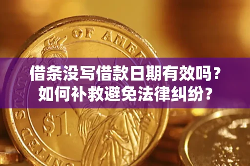 北京借条没写借款日期有效吗？如何补救避免法律纠纷？