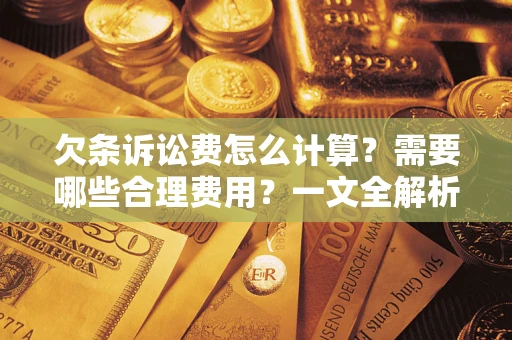 北京欠条诉讼费怎么计算？需要哪些合理费用？一文全解析