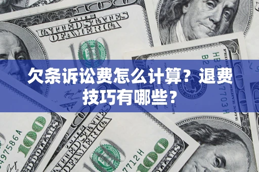 北京欠条诉讼费怎么计算？退费技巧有哪些？