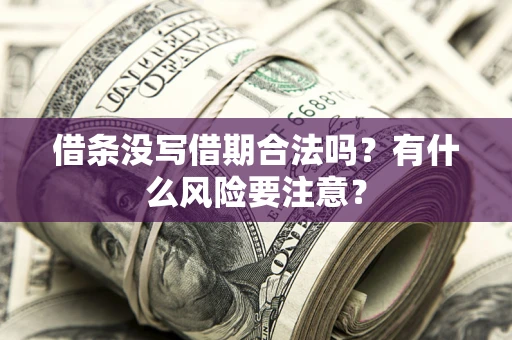 北京借条没写借期合法吗？有什么风险要注意？