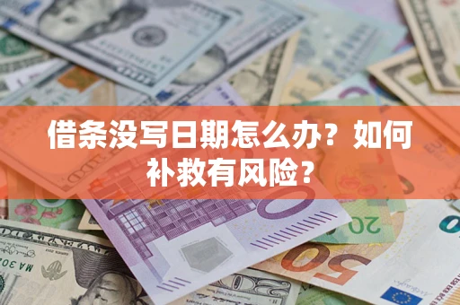 北京借条没写日期怎么办？如何补救有风险？