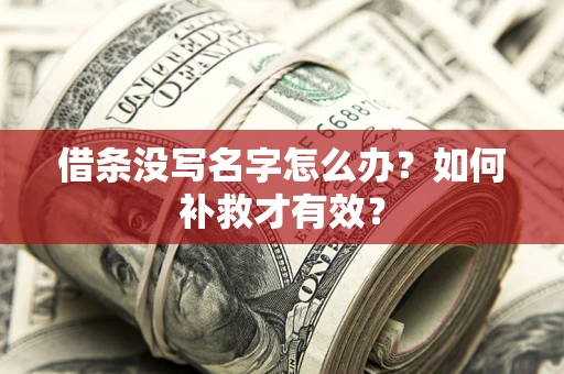 北京借条没写名字怎么办？如何补救才有效？