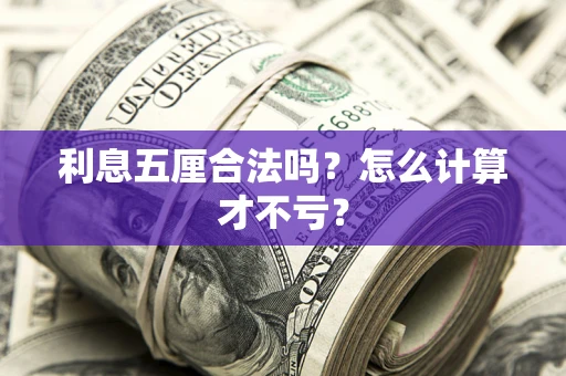 北京利息五厘合法吗？怎么计算才不亏？