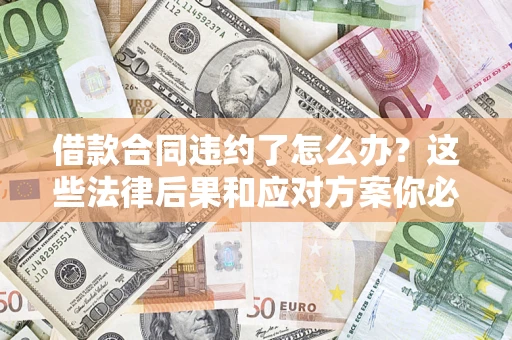 北京借款合同违约了怎么办？这些法律后果和应对方案你必须知道