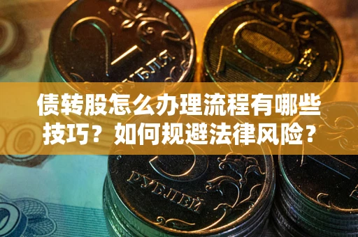 北京债转股怎么办理流程有哪些技巧？如何规避法律风险？
