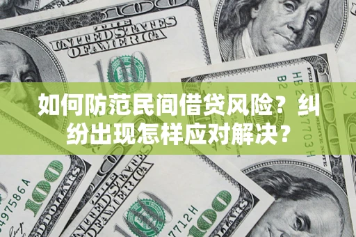 北京如何防范民间借贷风险？纠纷出现怎样应对解决？