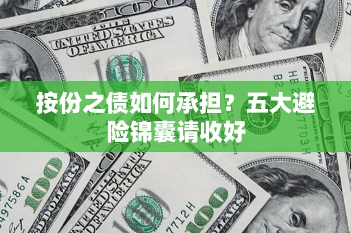 北京按份之债如何承担？五大避险锦囊请收好
