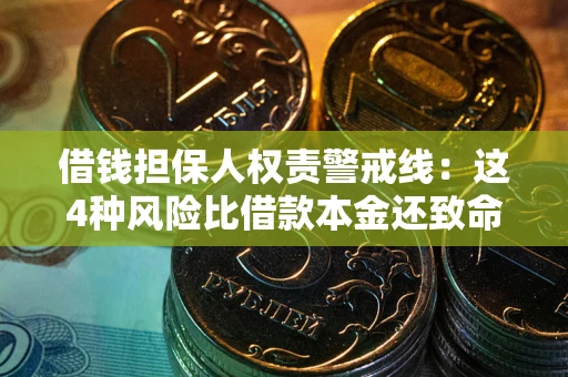 北京借钱担保人权责警戒线：这4种风险比借款本金还致命