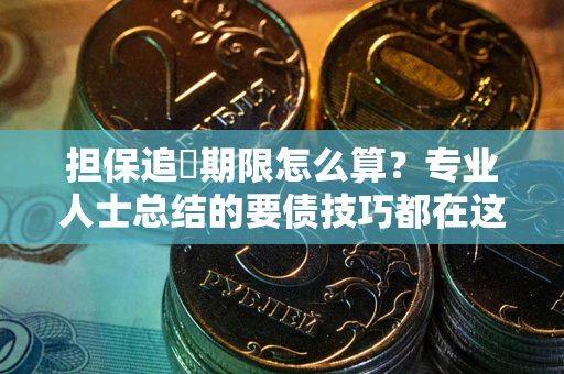 北京担保追償期限怎么算？专业人士总结的要债技巧都在这里了