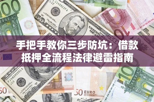 北京手把手教你三步防坑：借款抵押全流程法律避雷指南